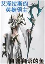 艾泽拉斯的英雄领主 艾泽拉斯的英雄领主