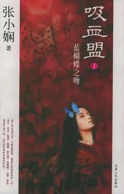 吸血盟蓝蝴蝶之吻