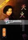 天火(阴阳卷1)