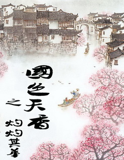 国色天香之灼灼其华txt下载