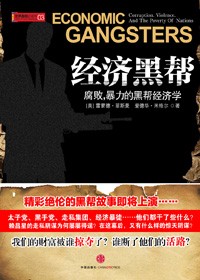 腐败、暴力的黑帮经济学:经济黑帮txt下载