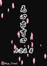 无心亦有心txt下载