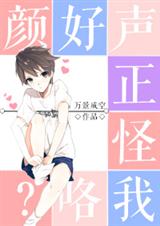 颜好声正怪我咯?