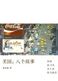 美国:八个故事