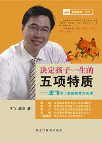 决定孩子一生的五项特质