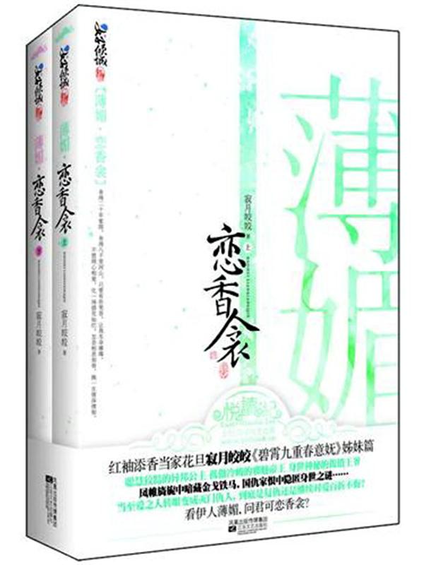寂月皎皎-薄媚·恋香衾(出版)