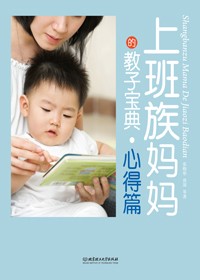 实用育儿心经:上班族妈妈的教子宝典