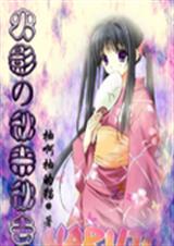 火影之秋来秋去txt下载