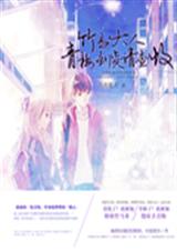 竹马大人:青梅到货请