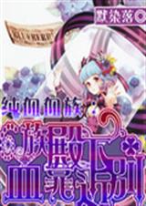 纯血血族之血族殿下别