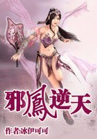 邪凤逆天