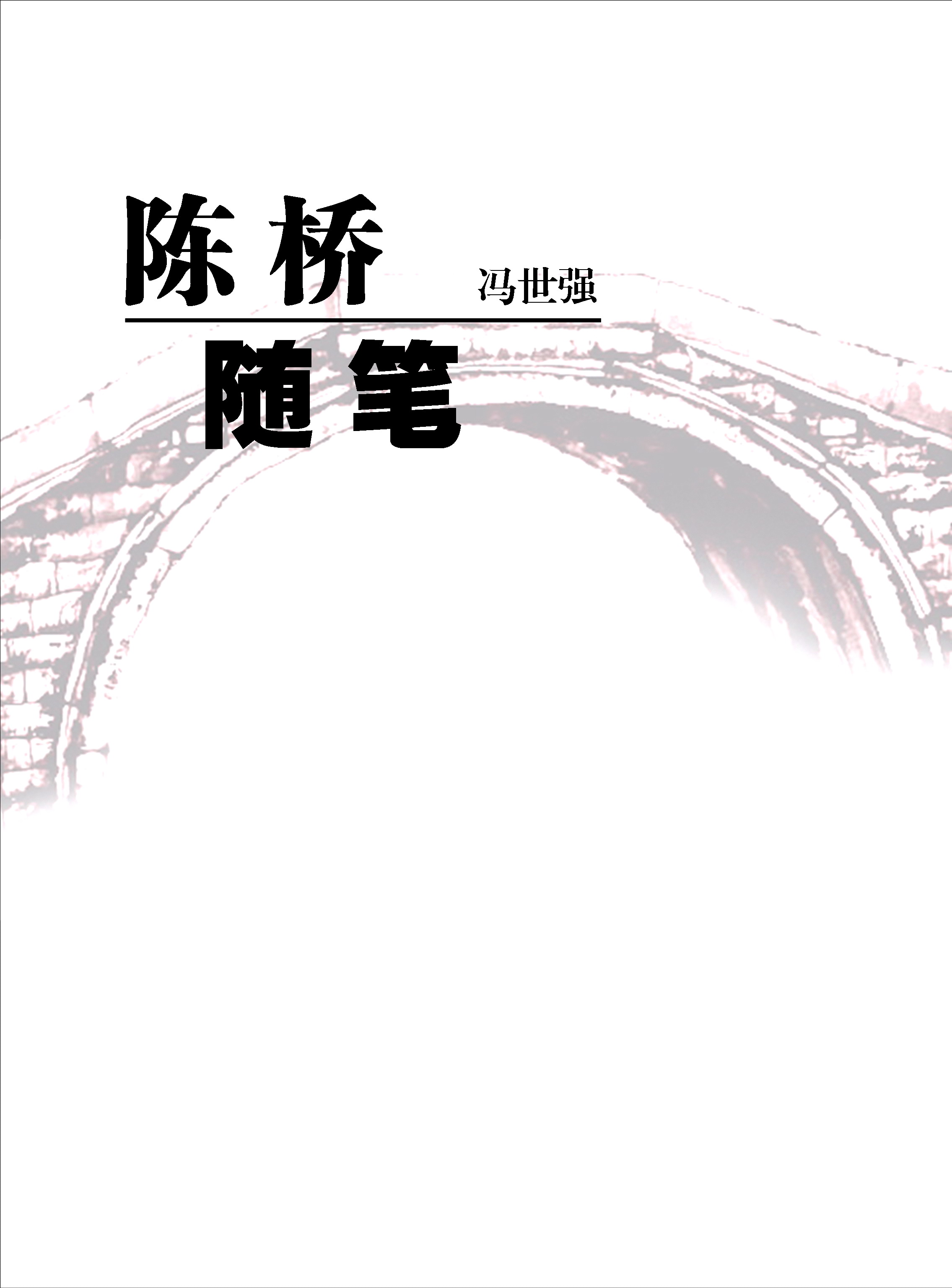 陈桥随笔-用思维的乐趣解构历史