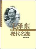 毛泽东瞩目的现代名流txt下载