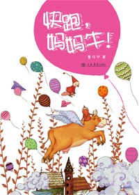 快跑,妈妈牛!