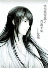 忧伤的穿越之青出于蓝txt下载