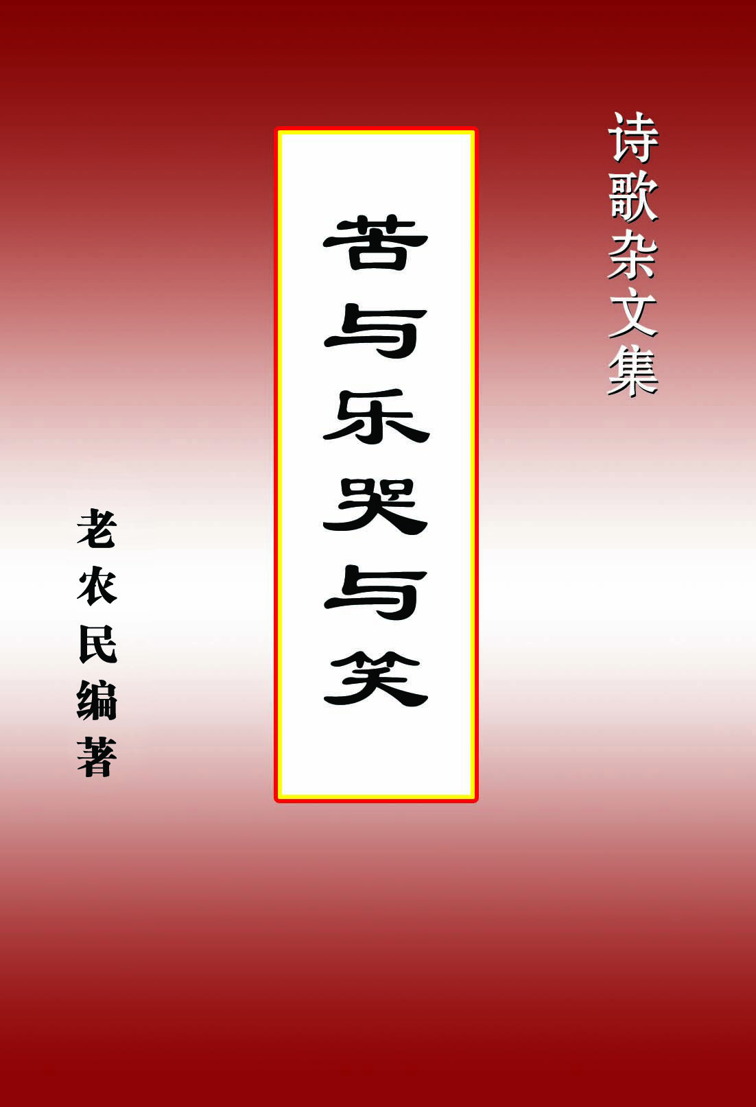 �����ֿ���Ц--ʫ�����ļ�