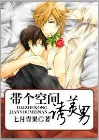 带个空间诱美男txt下载