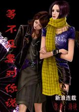 等不及要对你说txt下载