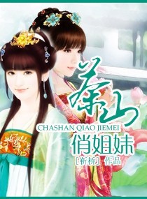 茶山俏姐妹txt下载