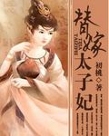 替嫁太子妃