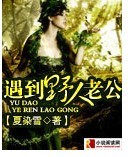 遇到野人老公txt下载