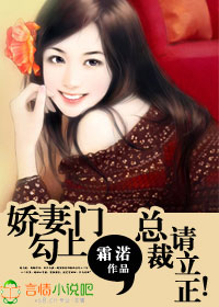 娇妻勾上门,总裁请立正！txt下载
