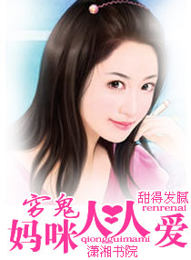 穷鬼妈咪人人爱txt下载