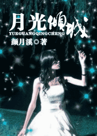 月光倾城txt下载