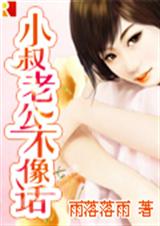 小叔老公不像话