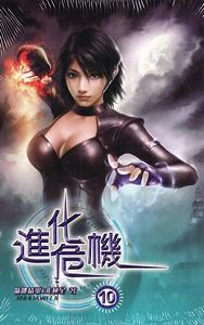 进化危机txt下载