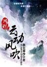 风云之云动风吹txt下载