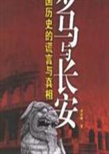 罗马与长安txt下载