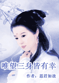 唯望三身皆有幸