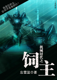 机械时代之饲主txt下载