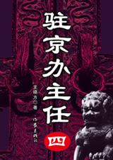 驻京办主任(四)txt下载