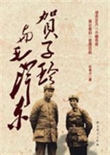 贺子珍与毛泽东txt下载