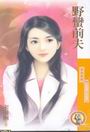 野蛮前夫