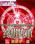 终极传承