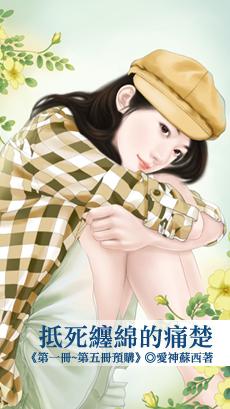 抵死缠绵的痛楚txt下载