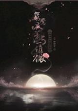 鸳鸯不羡与谁依txt下载