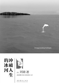 冲破人生的冰河