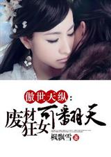 天纵-废材狂女可翻天txt下载