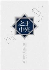 (全职同人)于光之中