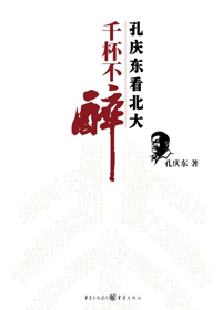醉侠孔庆东看北大:千杯不醉txt下载