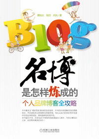 名博是怎样炼成的