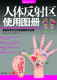 人体反射区使用图册