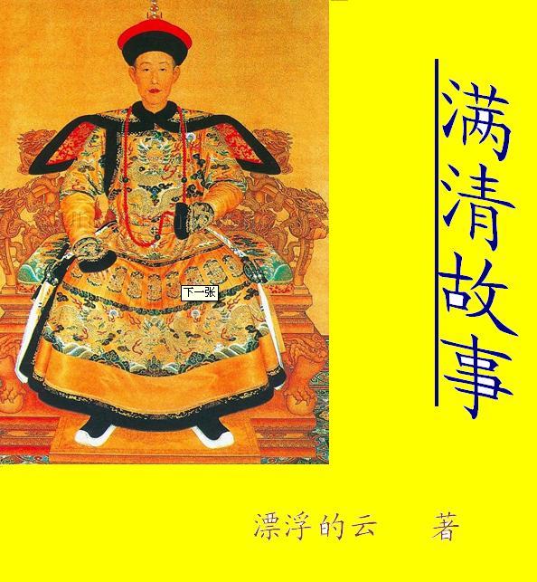 满清故事