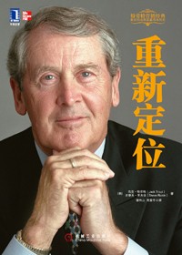 定位之父杰克·特劳特封笔之作:重新定位txt下载