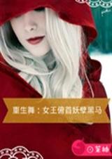 重生舞:女王俯首妖孽