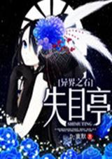 ���֮ʯ:ʧĿͤ